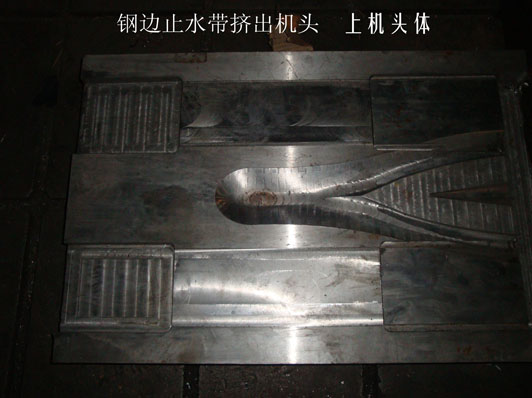 鋼邊止水帶機頭（上機頭體）