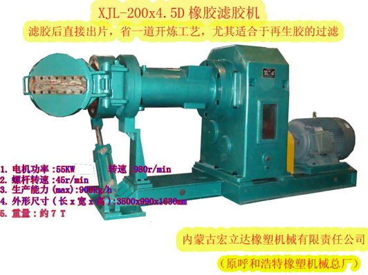XJL-200X.4.5D橡膠濾膠機(jī)（濾后直接出片，適合再生膠過濾）
