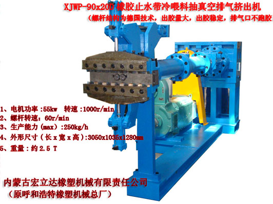 XJWP-90X20D橡膠止水帶專用擠出機