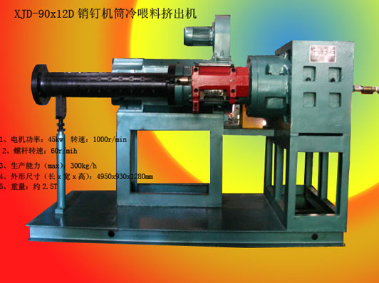 銷(xiāo)釘機(jī)筒擠出機(jī)