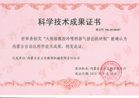 大規(guī)格冷喂料排氣擠出機(jī)獲獎(jiǎng)證書(shū)