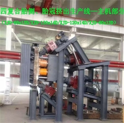 四復(fù)合胎側(cè)、胎冠擠出生產(chǎn)線-主機部分